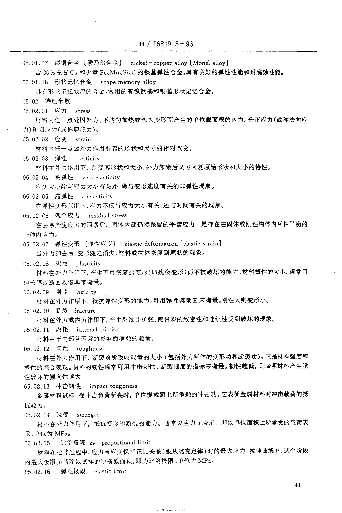 JB/T 6819.5-1993 标准预览