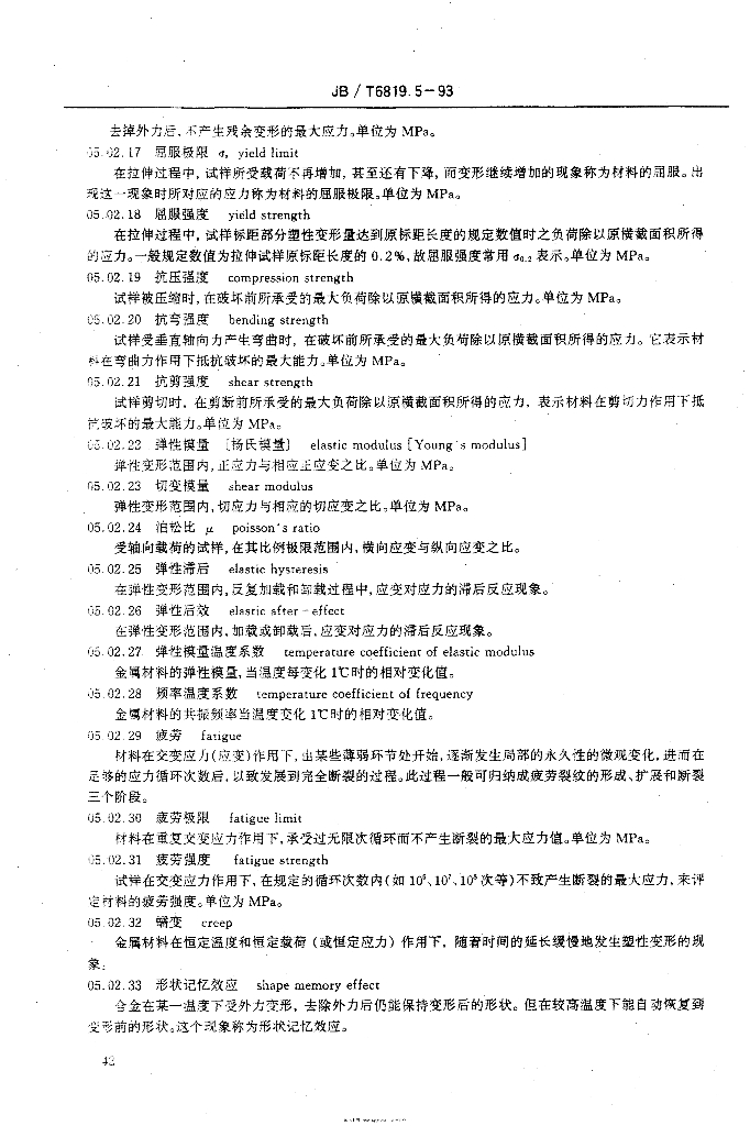 JB/T 6819.5-1993 标准预览