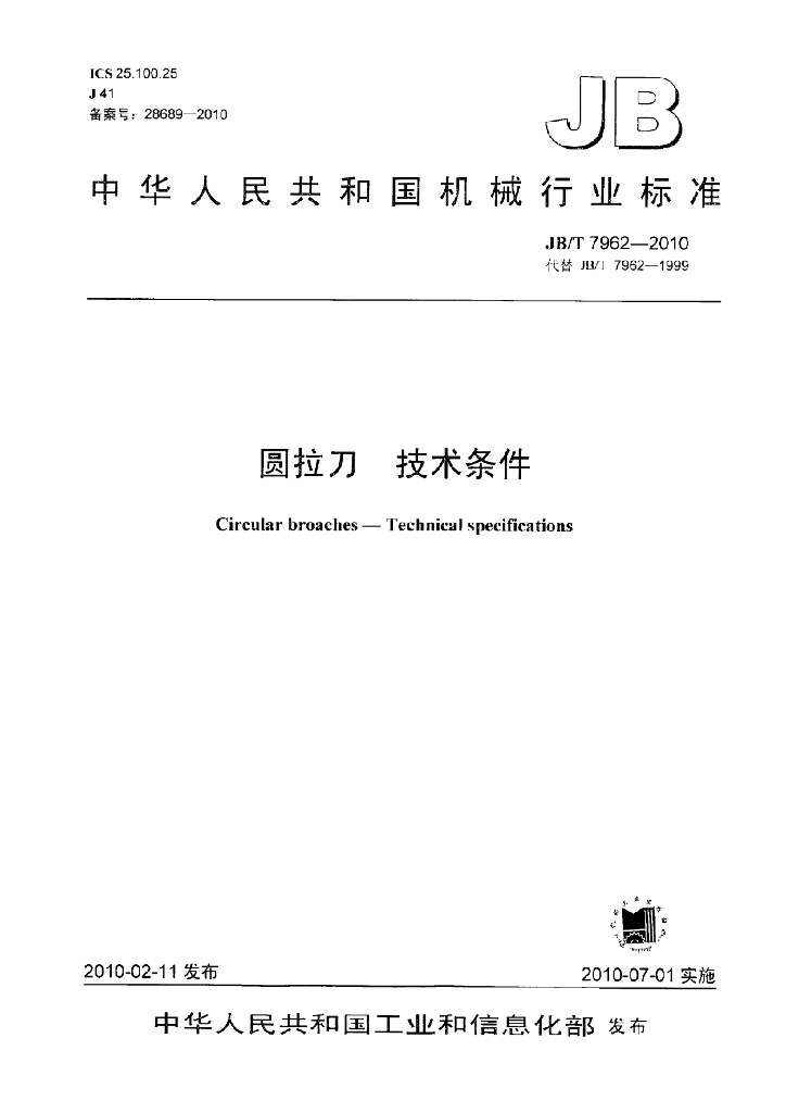 JB/T 7962-2010 标准预览