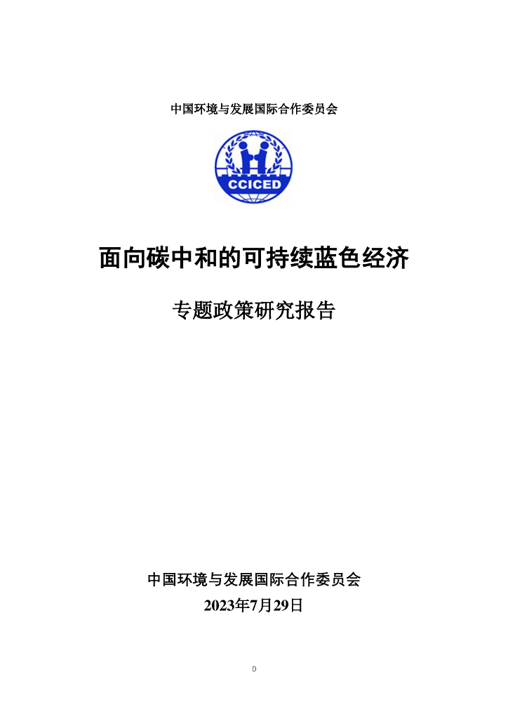中国环境与发展国际合作委员会：2023年面向<em>碳中和</em>的可持续蓝色经济-专题政策研究报告 海报