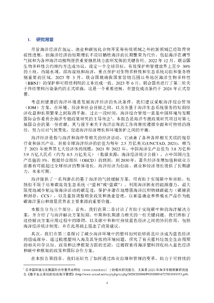 中国环境与发展国际合作委员会：2023年面向碳中和的可持续蓝色经济-专题政策研究报告_第6页