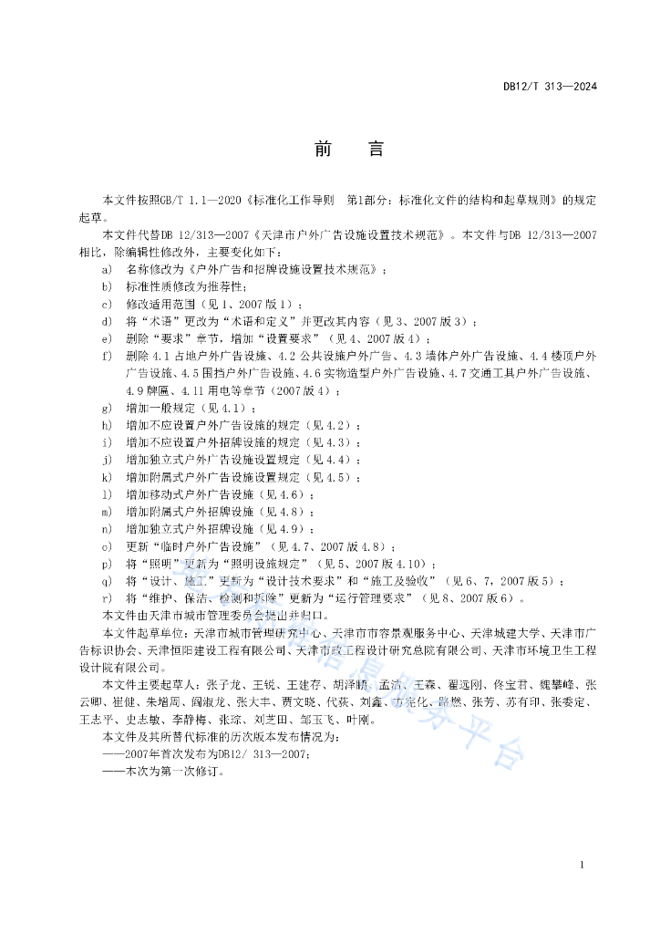 DB12/T 313-2024 标准预览
