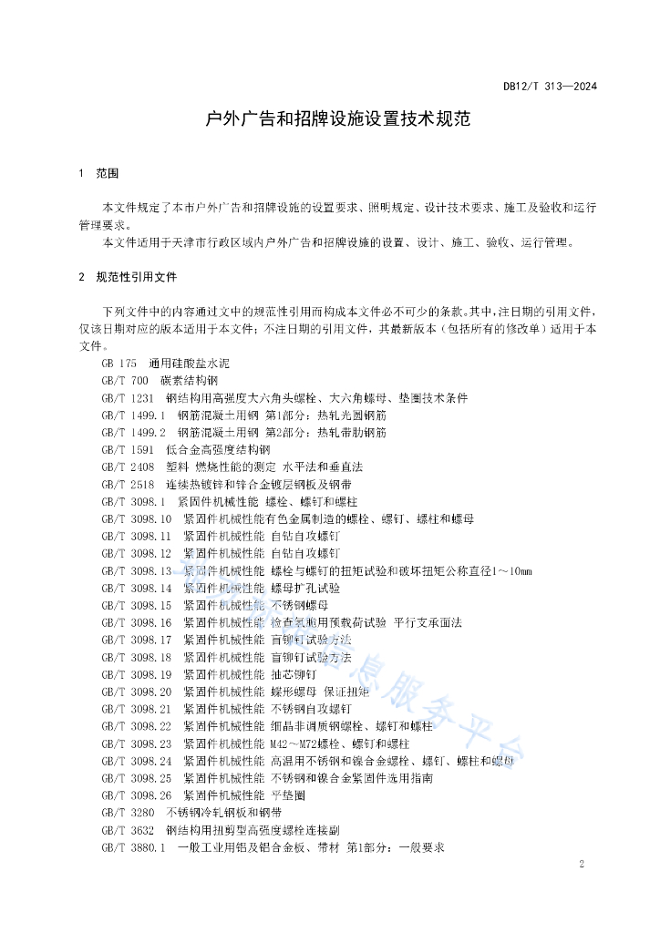 DB12/T 313-2024 标准预览
