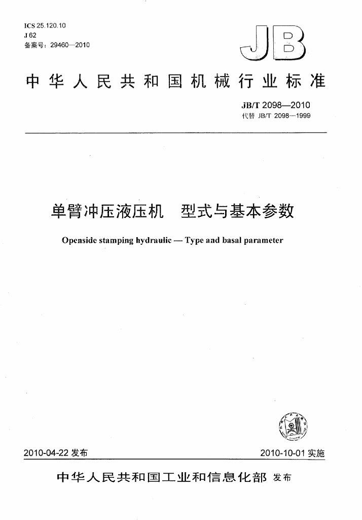 JB/T 2098-2010 标准预览