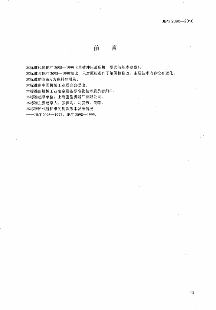 JB/T 2098-2010 标准预览