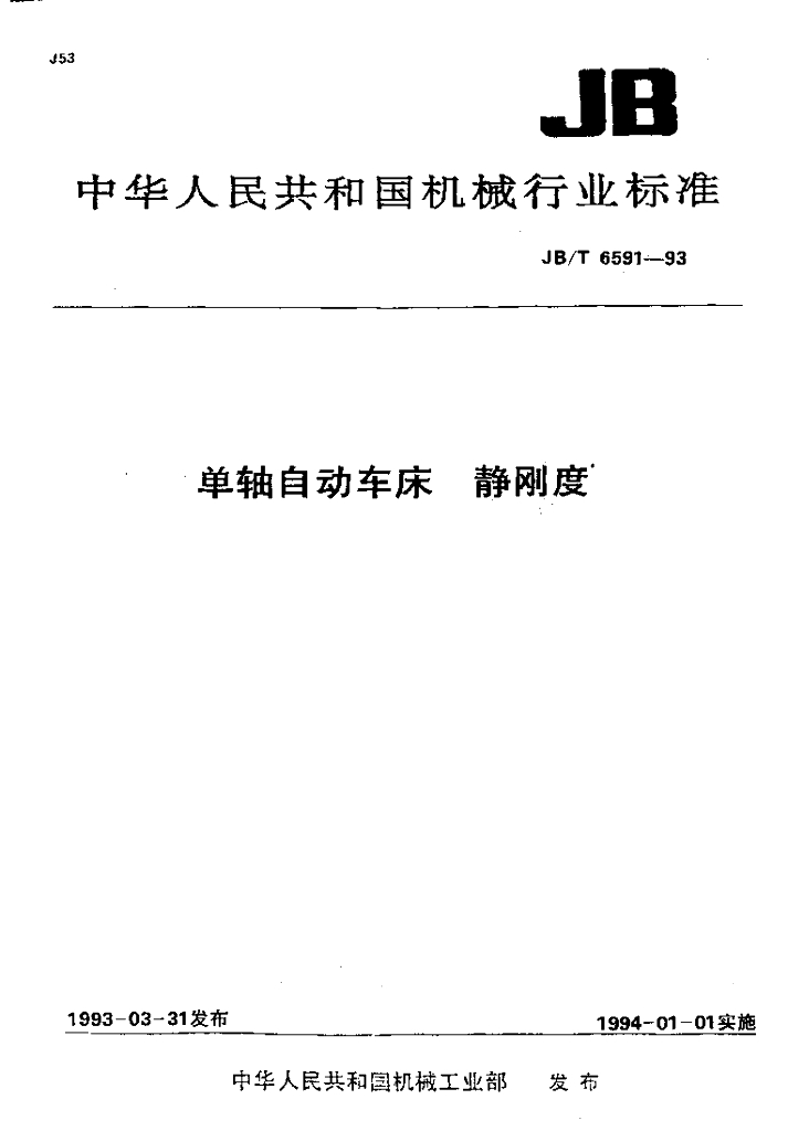 JB/T 6591-1993 标准预览