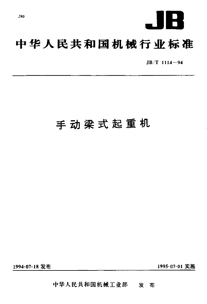 JB/T 1114-1994 标准预览