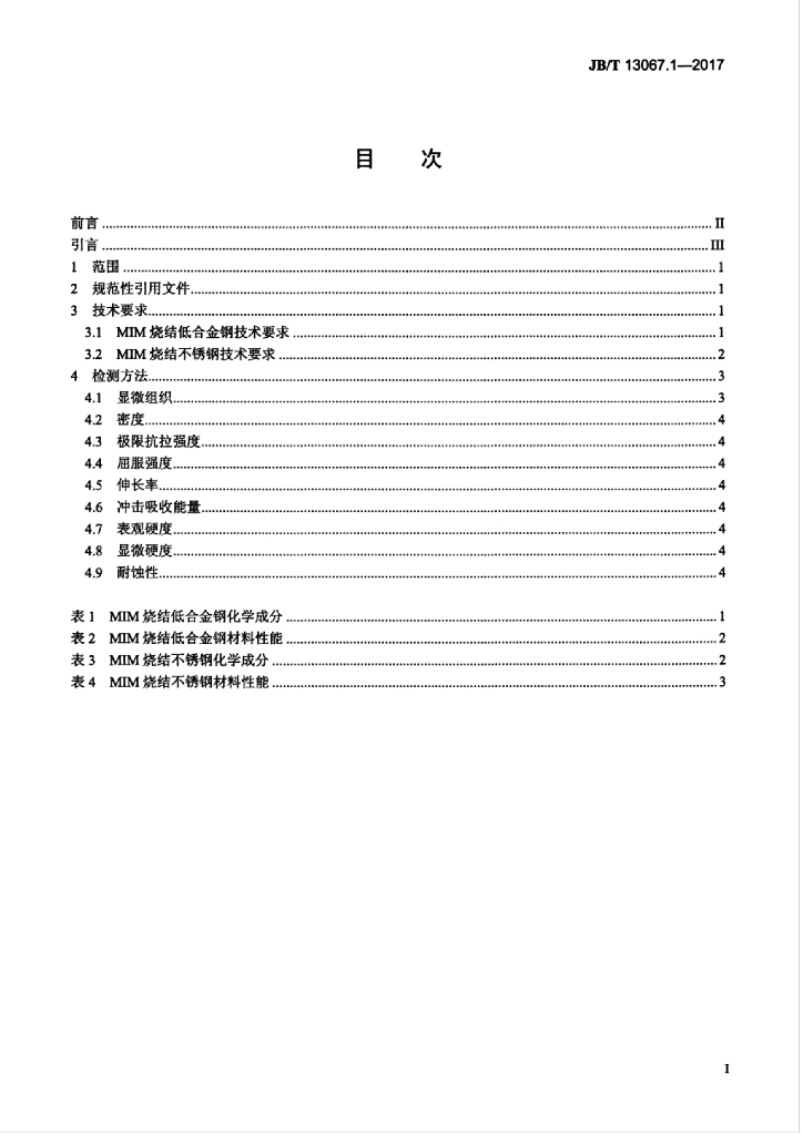 JB/T 13067.1-2017 标准预览