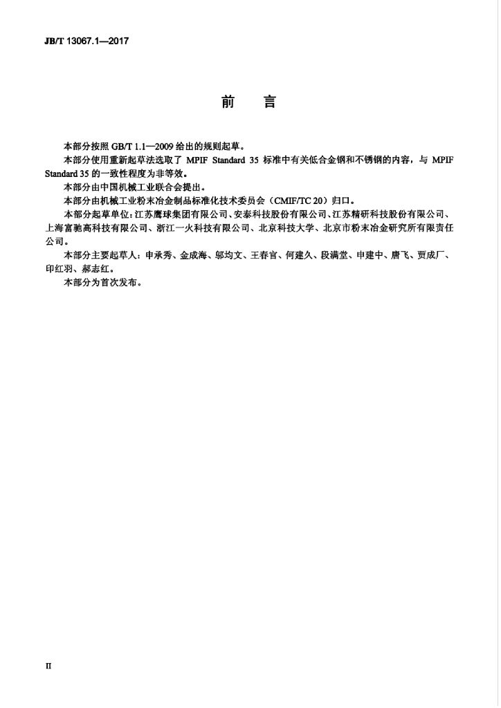 JB/T 13067.1-2017 标准预览