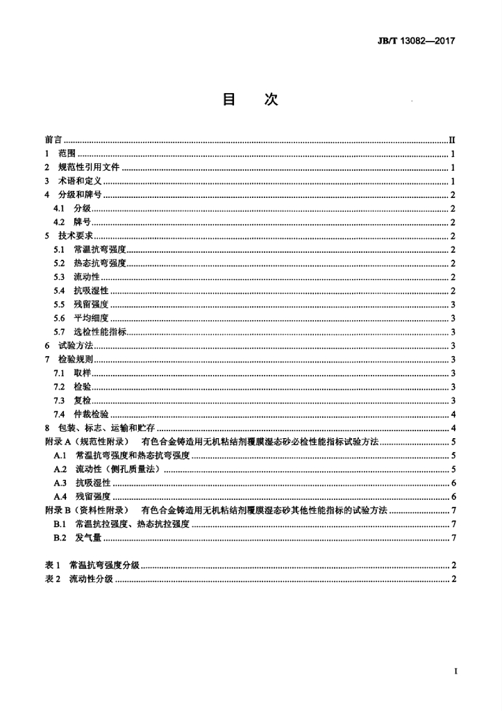 JB/T 13082-2017 标准预览