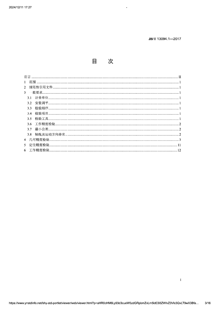 JB/T 13094.1-2017 标准预览