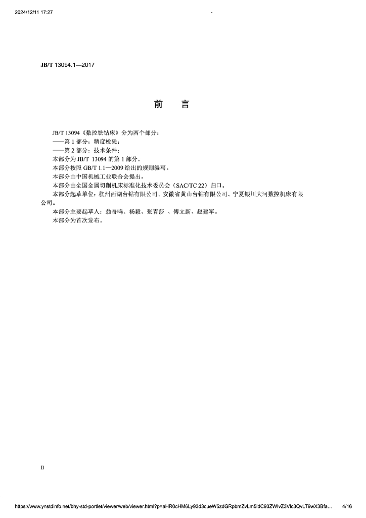 JB/T 13094.1-2017 标准预览