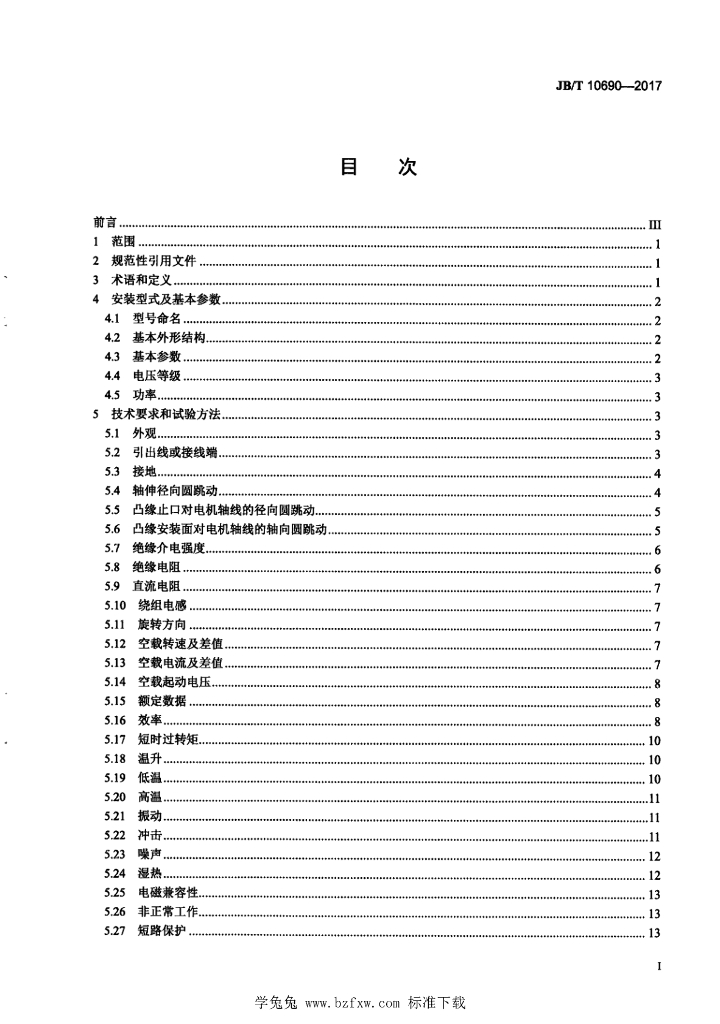 JB/T 10690-2017 标准预览