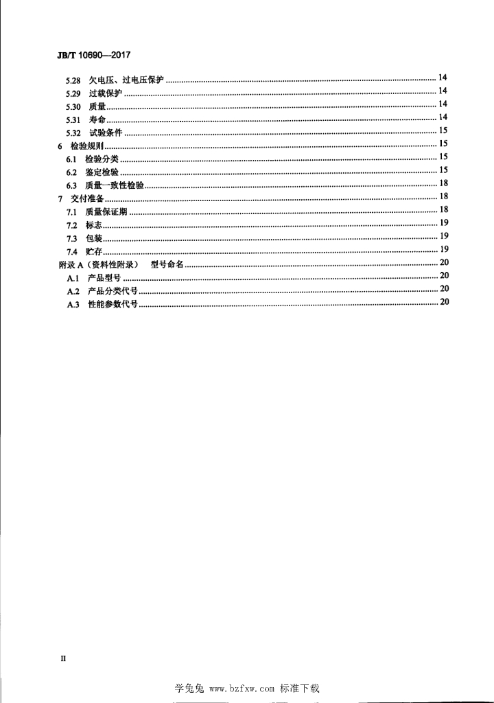 JB/T 10690-2017 标准预览