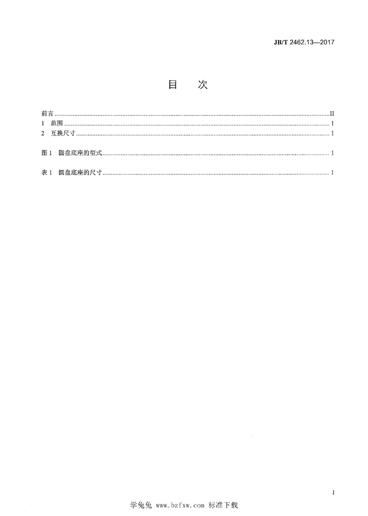 JB/T 2462.13-2017 标准预览