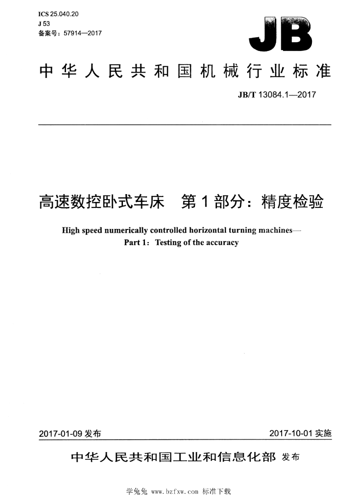 JB/T 13084.1-2017 标准预览