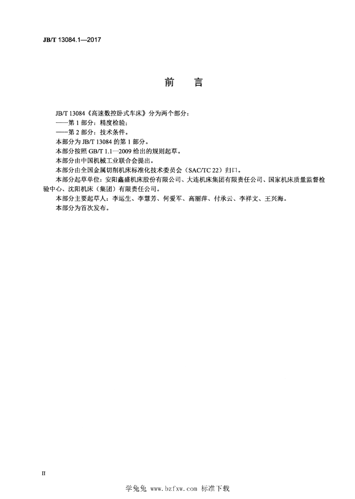 JB/T 13084.1-2017 标准预览