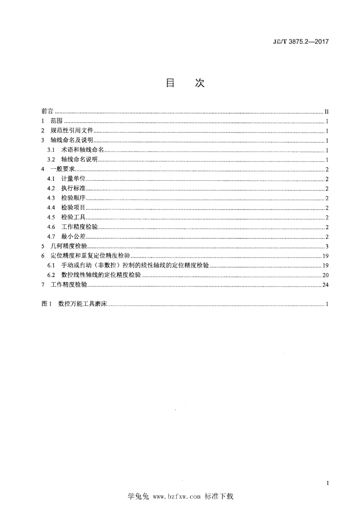 JB/T 3875.2-2017 标准预览