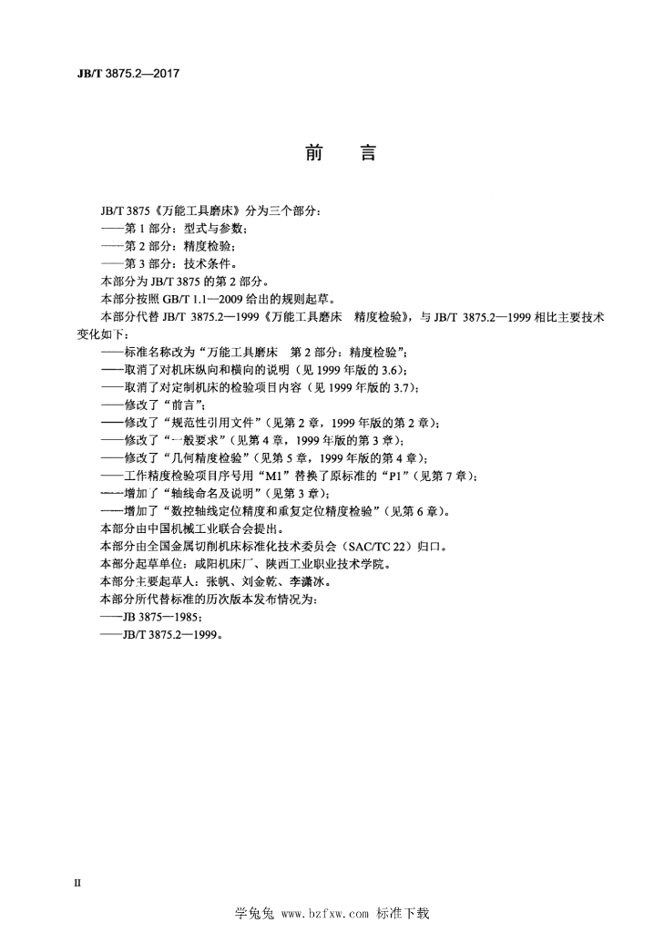 JB/T 3875.2-2017 标准预览