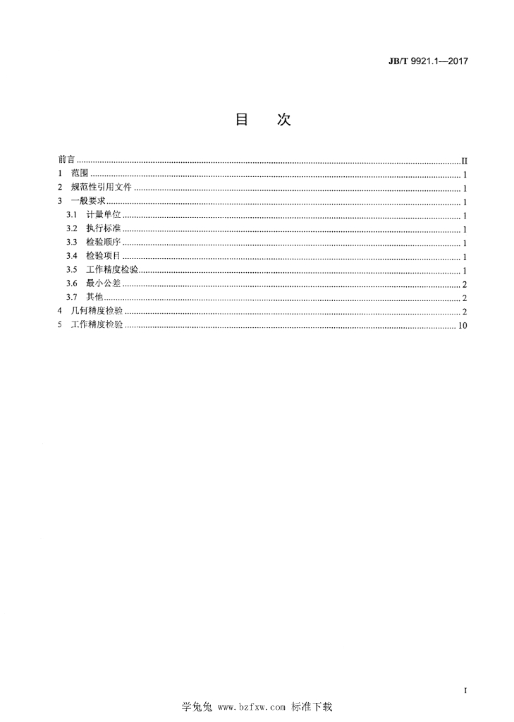 JB/T 9921.1-2017 标准预览