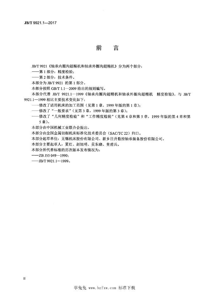 JB/T 9921.1-2017 标准预览