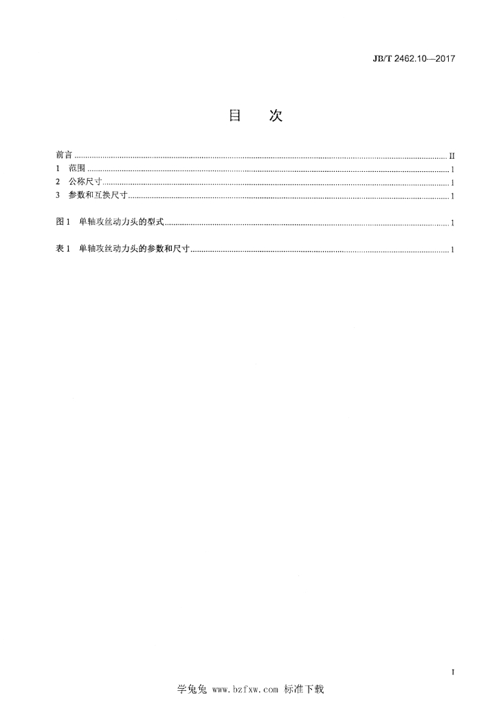 JB/T 2462.10-2017 标准预览