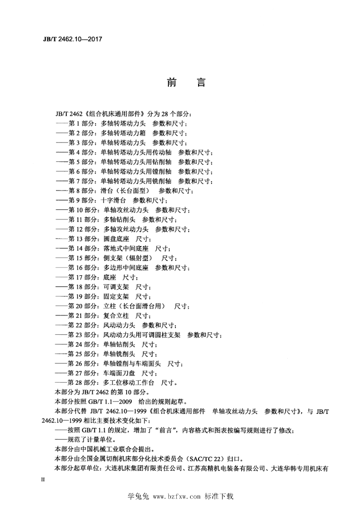 JB/T 2462.10-2017 标准预览