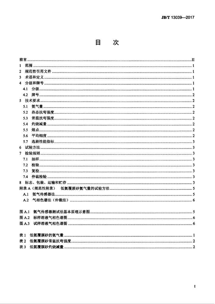 JB/T 13039-2017 标准预览