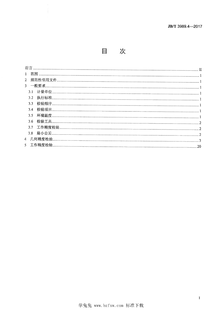 JB/T 3989.4-2017 标准预览