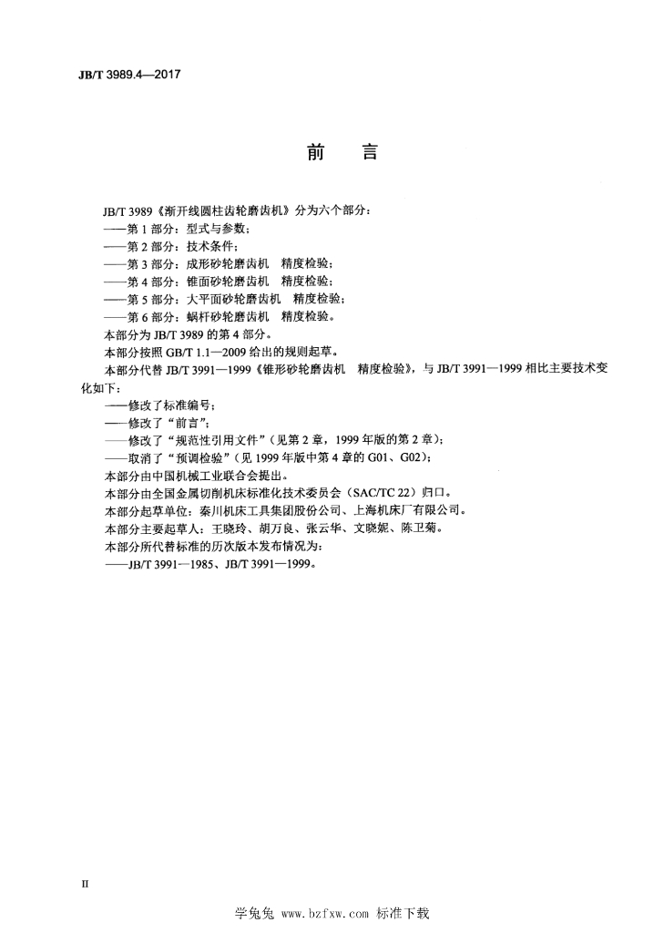 JB/T 3989.4-2017 标准预览