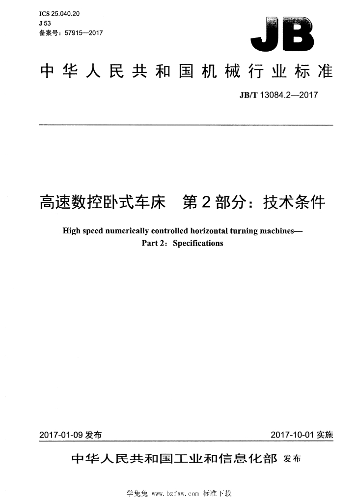 JB/T 13084.2-2017 标准预览