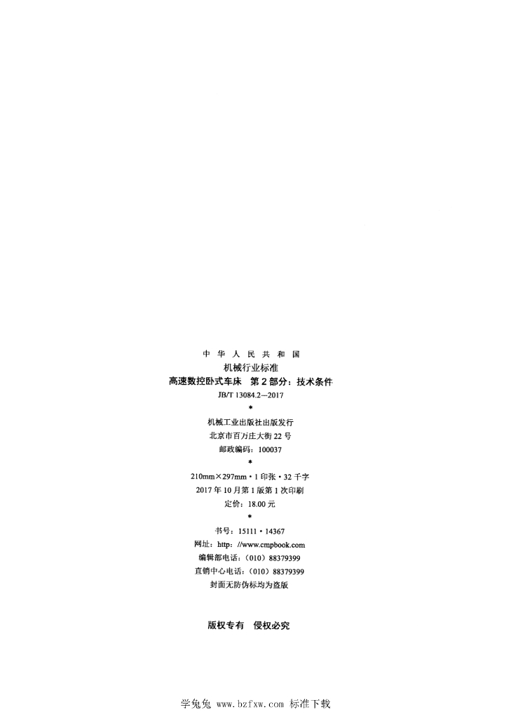 JB/T 13084.2-2017 标准预览