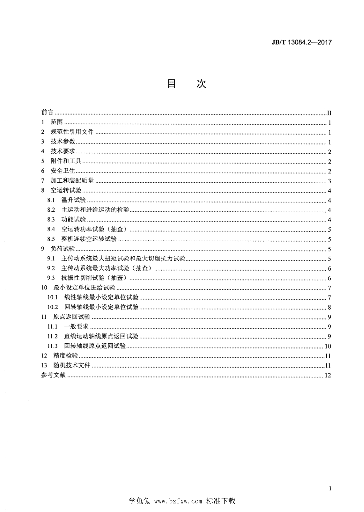 JB/T 13084.2-2017 标准预览