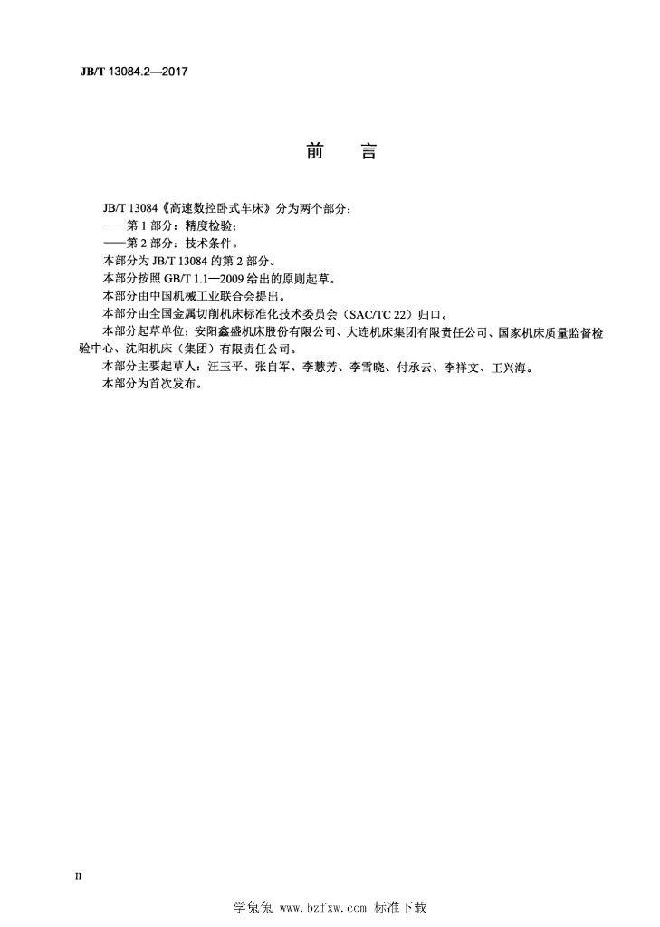 JB/T 13084.2-2017 标准预览