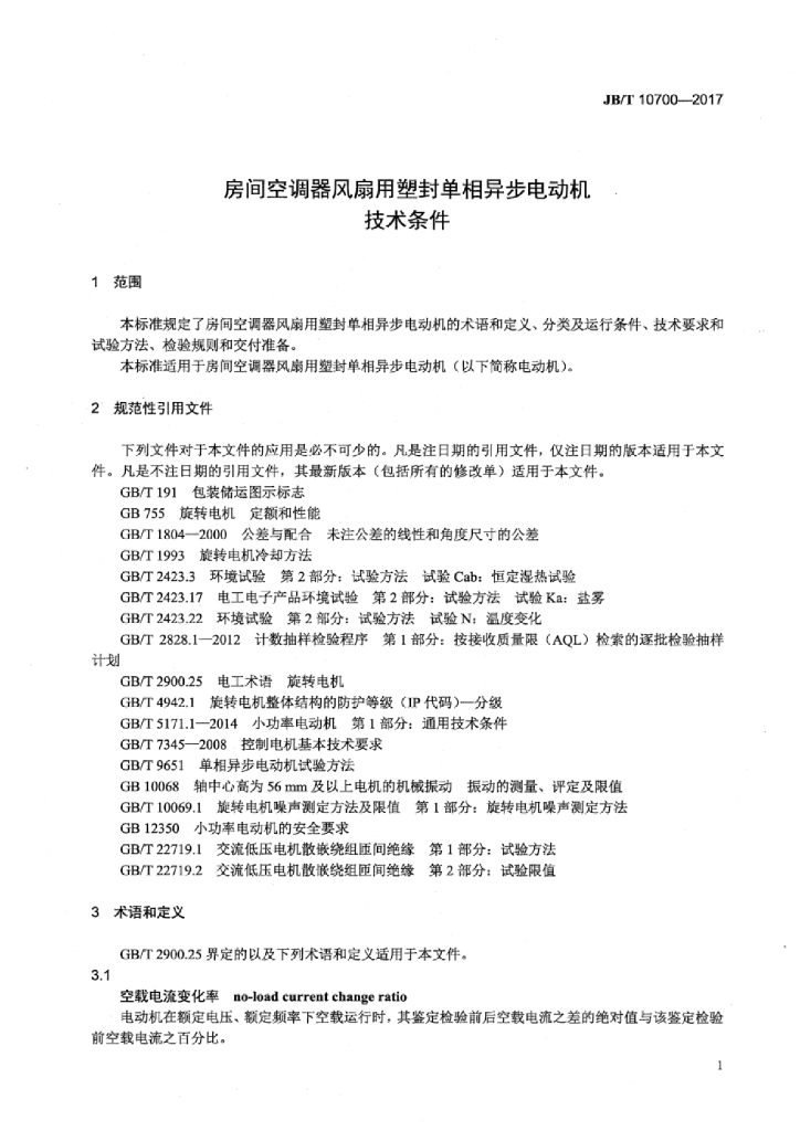 JB/T 10700-2017 标准预览