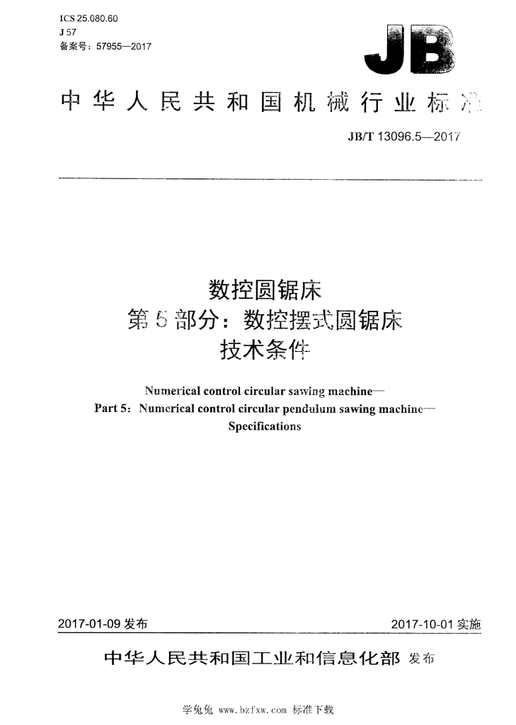 JB/T 13096.5-2017 标准预览