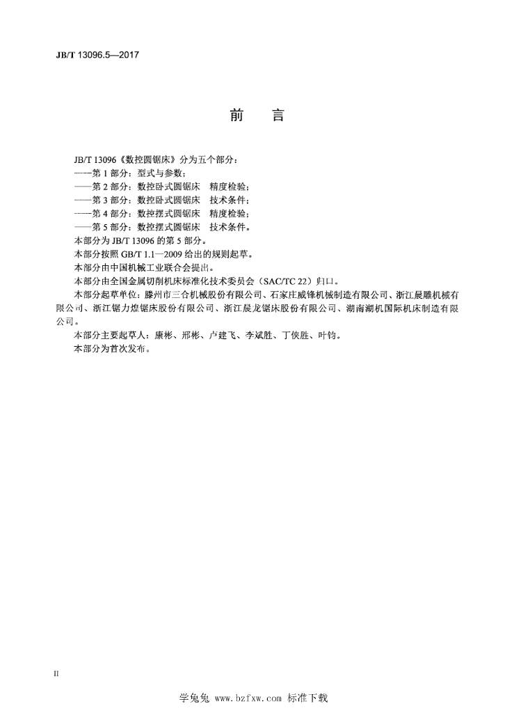 JB/T 13096.5-2017 标准预览