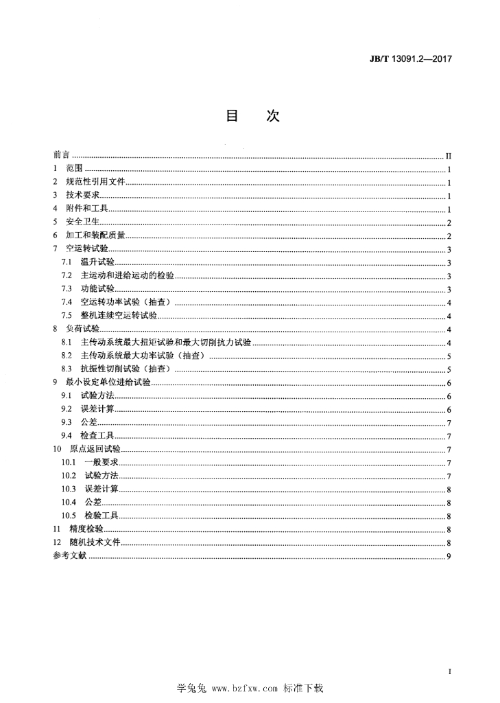 JB/T 13091.2-2017 标准预览