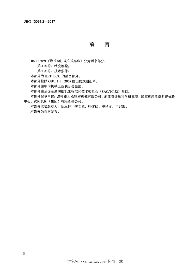 JB/T 13091.2-2017 标准预览