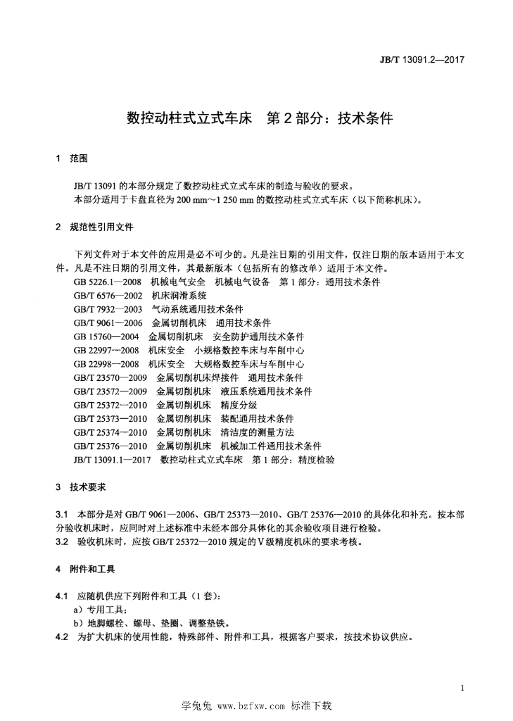 JB/T 13091.2-2017 标准预览