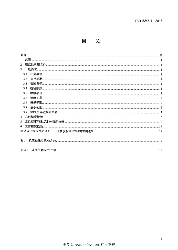JB/T 5245.1-2017 标准预览