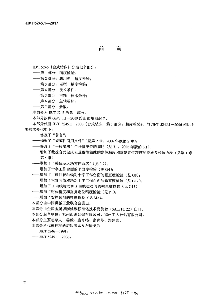 JB/T 5245.1-2017 标准预览