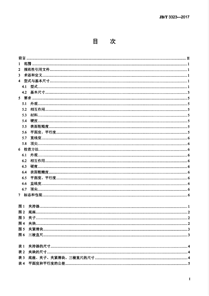 JB/T 3323-2017 标准预览