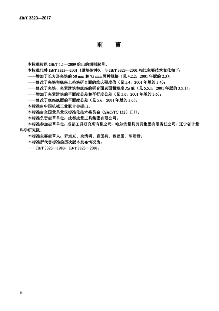 JB/T 3323-2017 标准预览