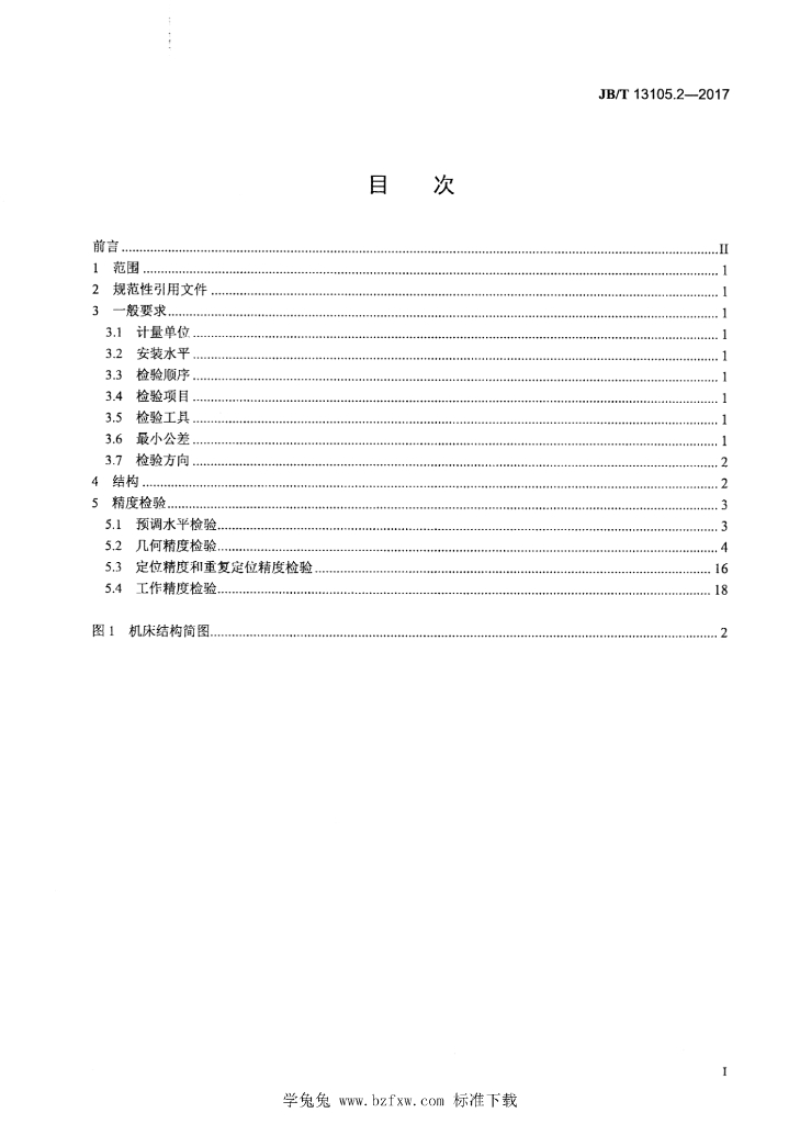 JB/T 13105.2-2017 标准预览