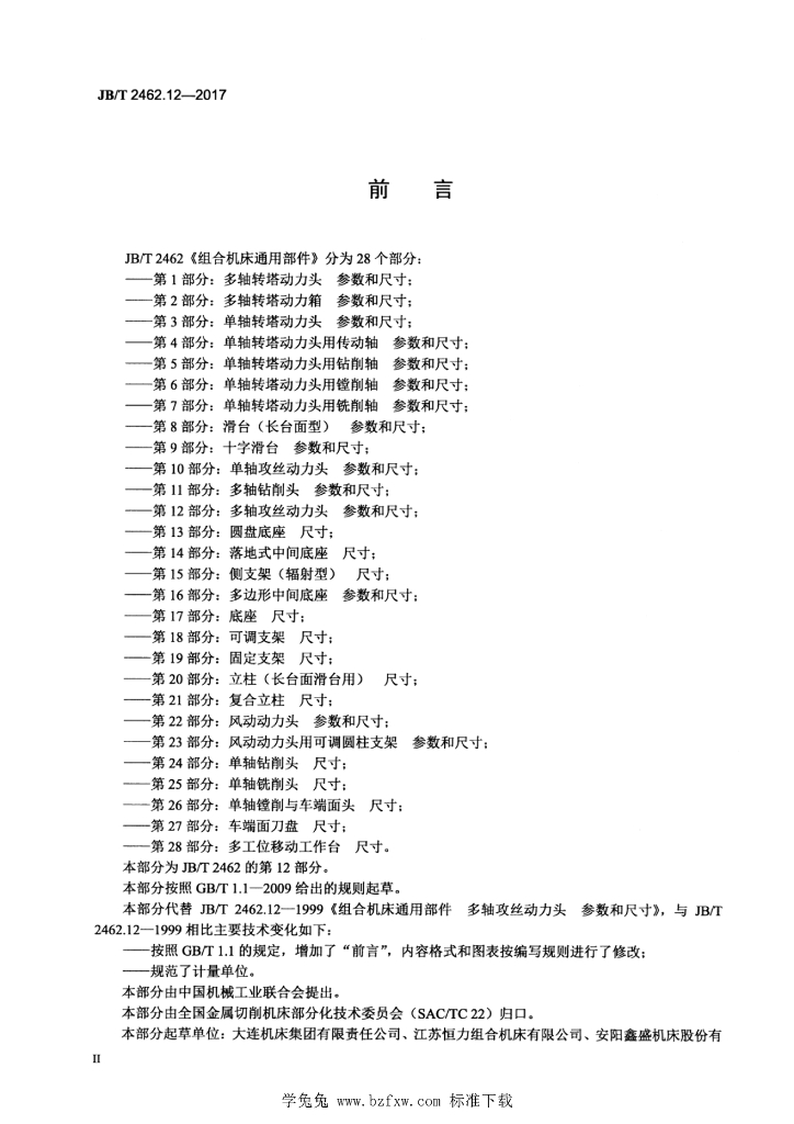 JB/T 2462.12-2017 标准预览