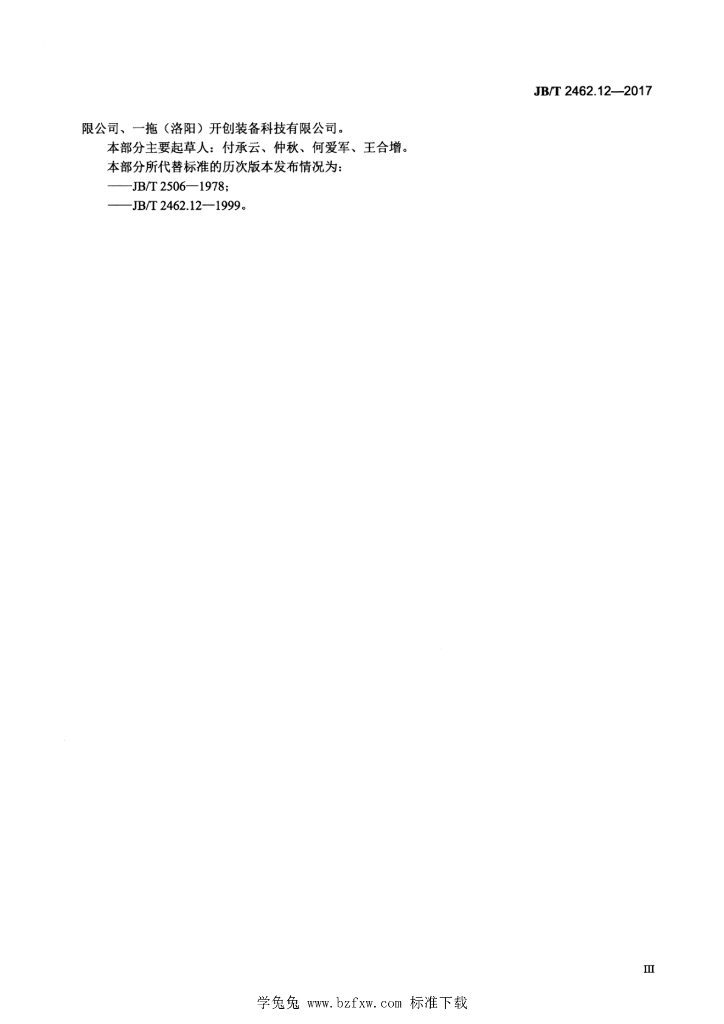 JB/T 2462.12-2017 标准预览