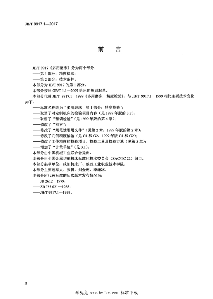 JB/T 9917.1-2017 标准预览