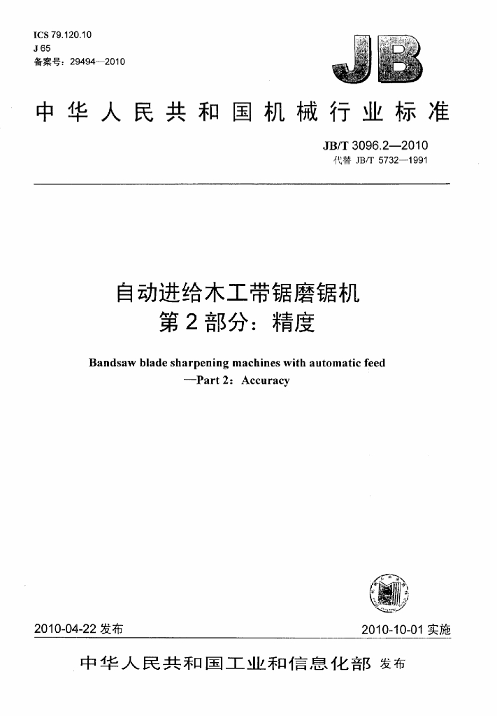 JB/T 3096.2-2010 标准预览