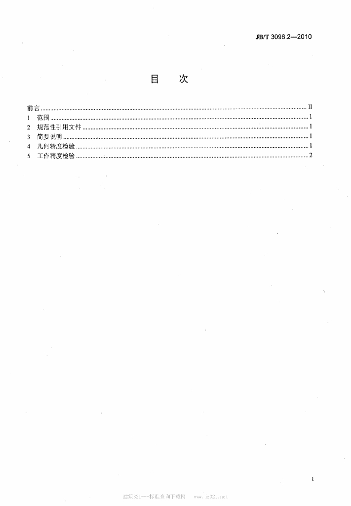 JB/T 3096.2-2010 标准预览